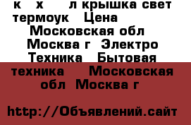 GEFEST 1200C7 4к.60х60,65л,крышка,свет,термоук › Цена ­ 10 750 - Московская обл., Москва г. Электро-Техника » Бытовая техника   . Московская обл.,Москва г.